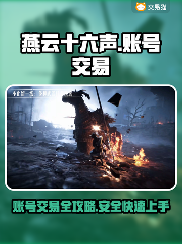 燕云十六声账号交易🔥超值平台推荐🎉截图1