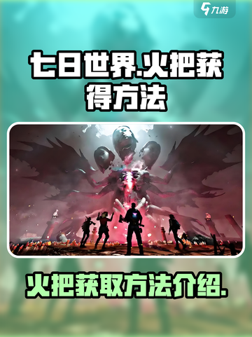 七日世界🔥火把获取秘籍，轻松搞定🎉截图1