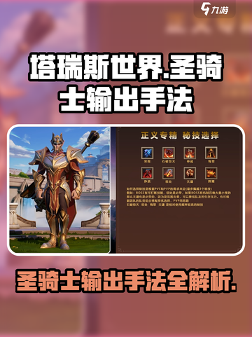 塔瑞斯世界圣骑士输出手法有哪些介绍截图1