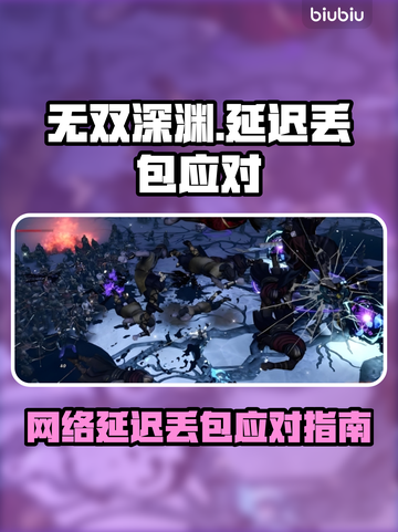 🔥《无双深渊》延迟丢包？速看急救攻略！💥截图1