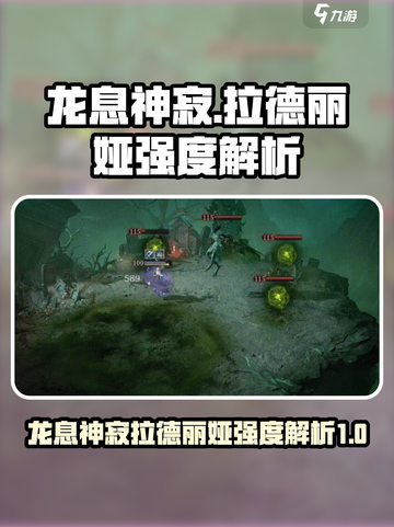 龙息神寂拉德丽娅怎么样介绍截图1