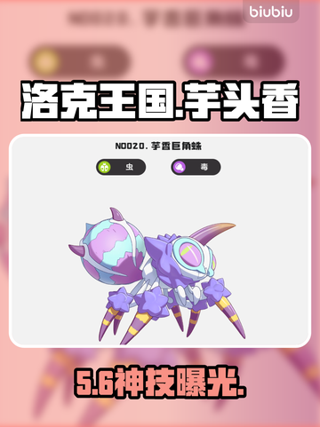 洛克王国｜芋头香巨角蛛神技曝光💥截图1