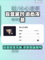 盲盒派对沁心浓茶怎么样介绍