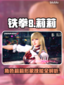 铁拳8🔥莉莉角色技能大曝光！💥