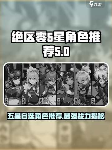 绝区零五星自选角色🔥谁才是最强力推荐？✨截图1
