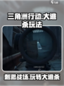 三角洲行动手游大逃杀🔥超好玩技巧分享！新手必看➡