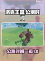 洛克王国手游什么时候公测介绍