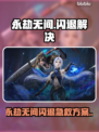 💥永劫无间闪退？速试这些加速器！🎮