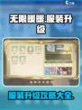 无限暖暖服装升级在哪介绍