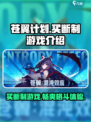 苍翼混沌效应🔥买断制游戏了解一下！🎮