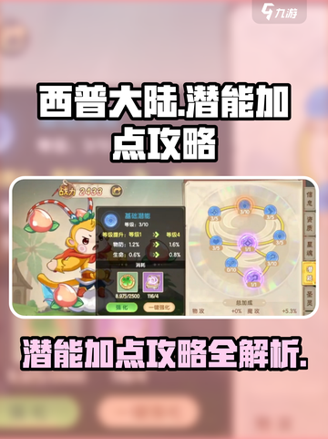 西普大陆手游潜能怎么点介绍截图1