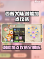 西普大陆手游潜能怎么点介绍
