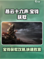 燕云十六声宝钱是什么介绍