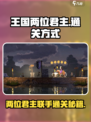 王国两位君主通关秘籍💥，玩转游戏就靠它！🎮