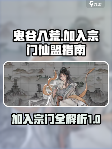 鬼谷八荒🔥仙盟选择指南，必看tips！截图1