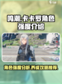 鸣潮卡卡罗怎么样介绍