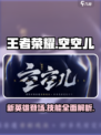 王者荣耀空空儿介绍介绍