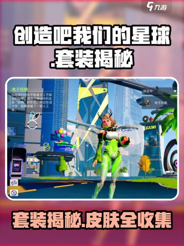 《创造吧！星球套装大揭秘💥》🚀截图1