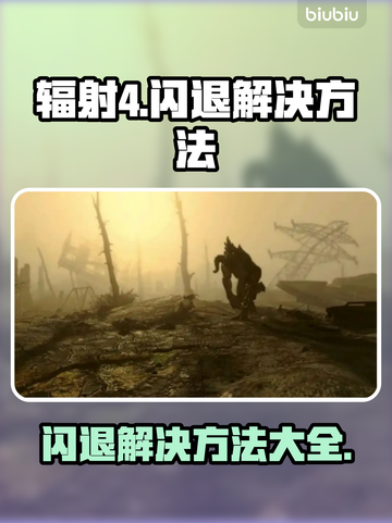 辐射4闪退？这些解决方法让你畅玩无忧🎉截图1