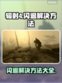 辐射4闪退？这些解决方法让你畅玩无忧🎉