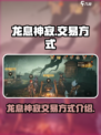 龙息神寂🔥交易方式大揭秘！玩家必看👇