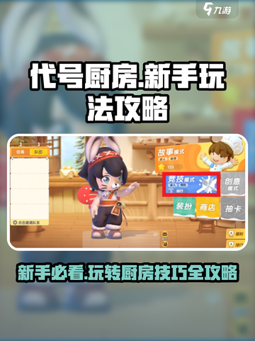 代号厨房🔥新手必看！轻松上手秘籍🎉截图1