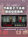 节奏盒子下水道模组怎么安装介绍