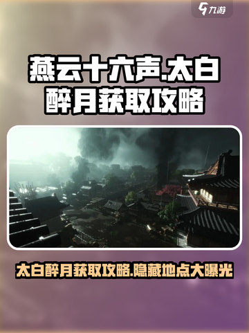 燕云十六声🔥太白醉月获取攻略💎快人一步！截图1