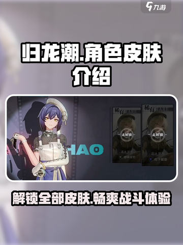归龙潮🔥全皮肤角色大揭秘！💎截图1