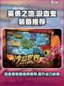 《英勇之地》吸血鬼装备🔥终极选择攻略！