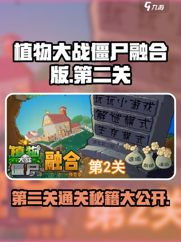 植物大战僵尸融合版冒险模式第二关攻略介绍截图1