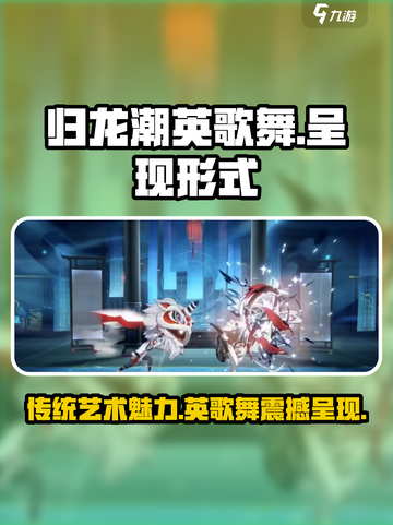 归龙潮英歌舞🔥游戏名《呈现》形式大揭秘！截图1