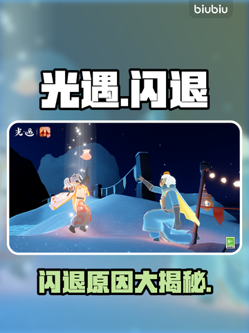 光遇闪退？1招秒进🎮🔥截图1