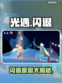 光遇闪退？1招秒进🎮🔥