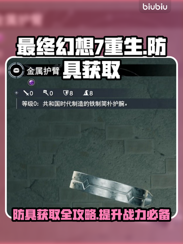 最终幻想7重生🔥必得防具获取攻略💎截图1