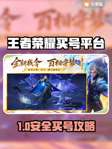 🔥王者荣耀买号避坑！这些平台最安全✨截图1