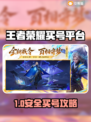🔥王者荣耀买号避坑！这些平台最安全✨