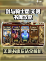 剑与骑士团无限书库攻略介绍