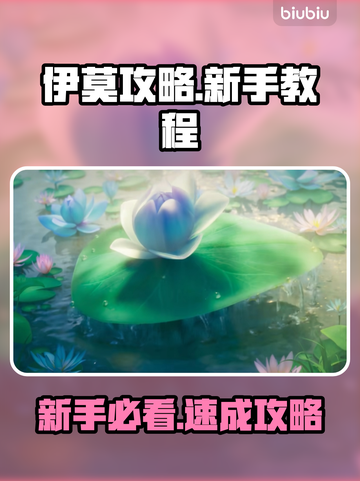 🔥伊莫新手必看！速成攻略大公开💥🎮截图1