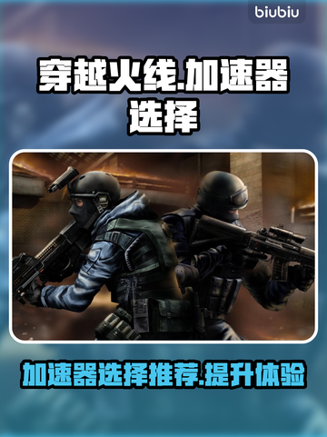 穿越火线🔥加速器推荐，吃鸡党必看！截图1