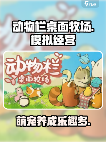 动物栏桌面牧场好玩吗介绍截图1