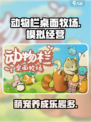 动物栏桌面牧场好玩吗介绍