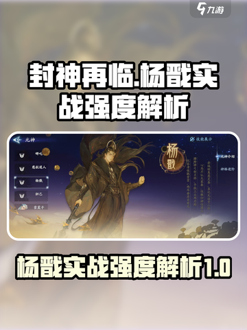 封神再临杨戬好用吗介绍截图1