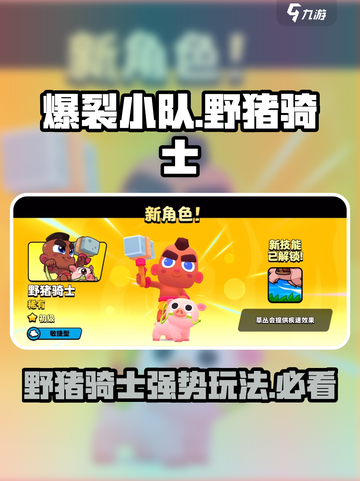 爆裂小队🔥野猪骑士强度分析与玩法揭秘！截图1