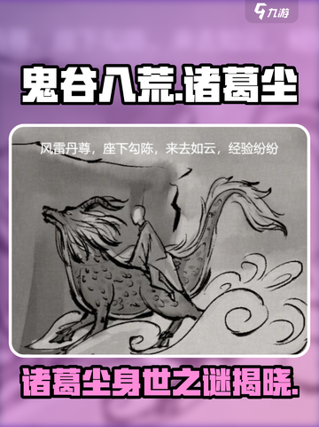鬼谷八荒手游🔥诸葛尘身世大揭秘！✨截图1