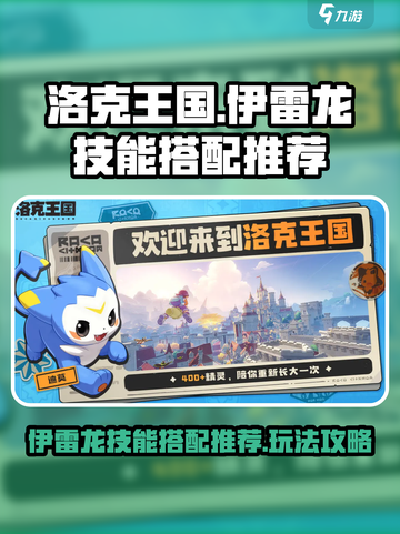 洛克王国世界伊雷龙技能搭配推荐介绍截图1