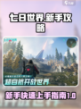 七日世界攻略介绍