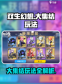 双生幻想大集结🔥玩法超全攻略来了！