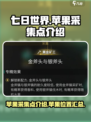 七日世界🍎采集点大曝光！玩家必看🔥
