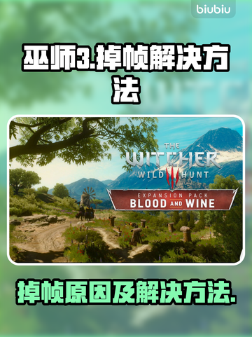 《巫师3》掉帧原因及解决方法🔥玩游戏不卡顿的秘密在这里！🎮截图1